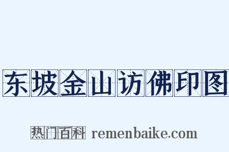 东坡金山访佛印图是什么意思的图片
